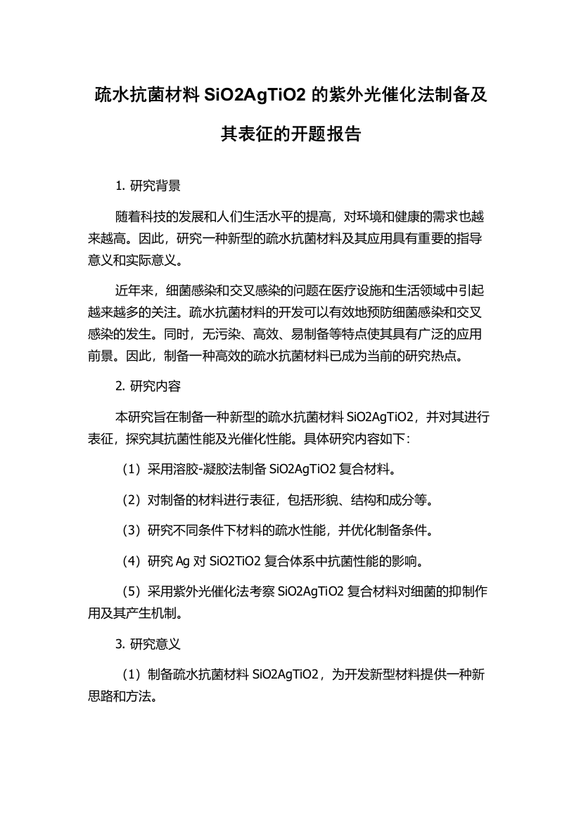 疏水抗菌材料SiO2AgTiO2的紫外光催化法制备及其表征的开题报告