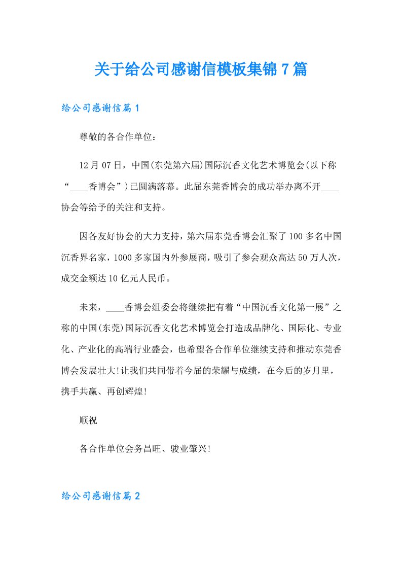 关于给公司感谢信模板集锦7篇