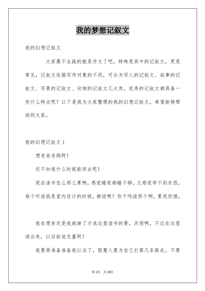 我的梦想记叙文汇总