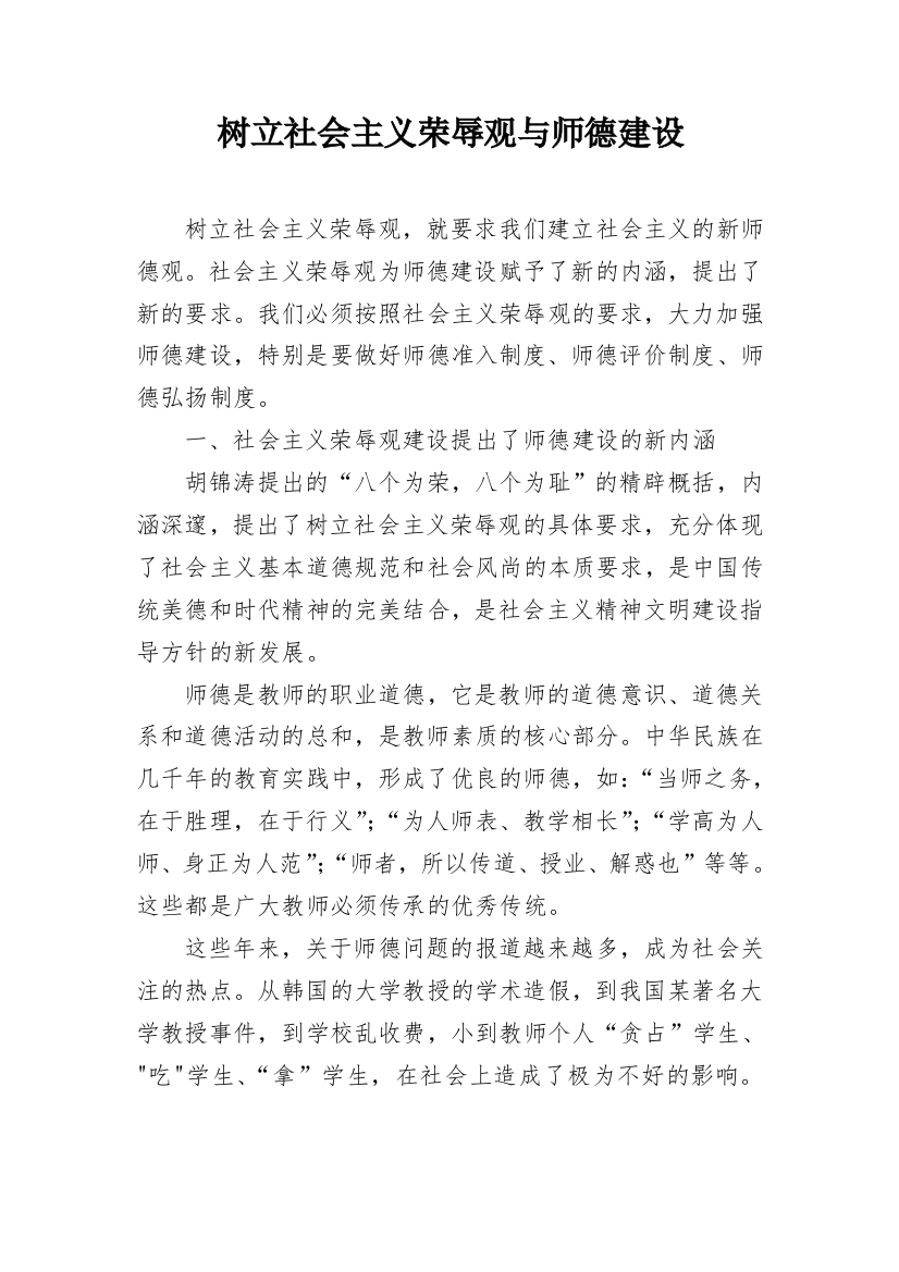 树立社会主义荣辱观与师德建设