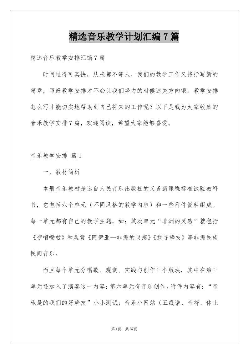 音乐教学计划汇编7篇