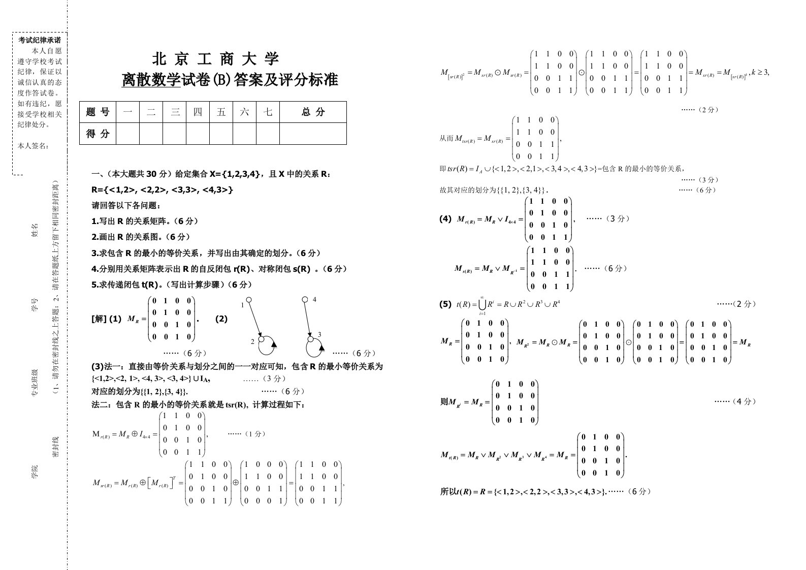 离散数学期末试题B答案及评分标准