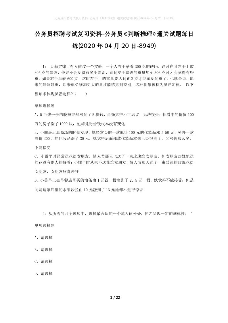 公务员招聘考试复习资料-公务员判断推理通关试题每日练2020年04月20日-8949