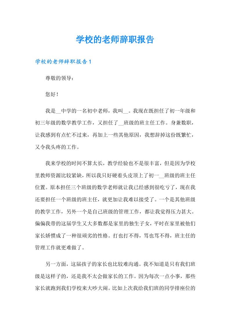 学校的老师辞职报告