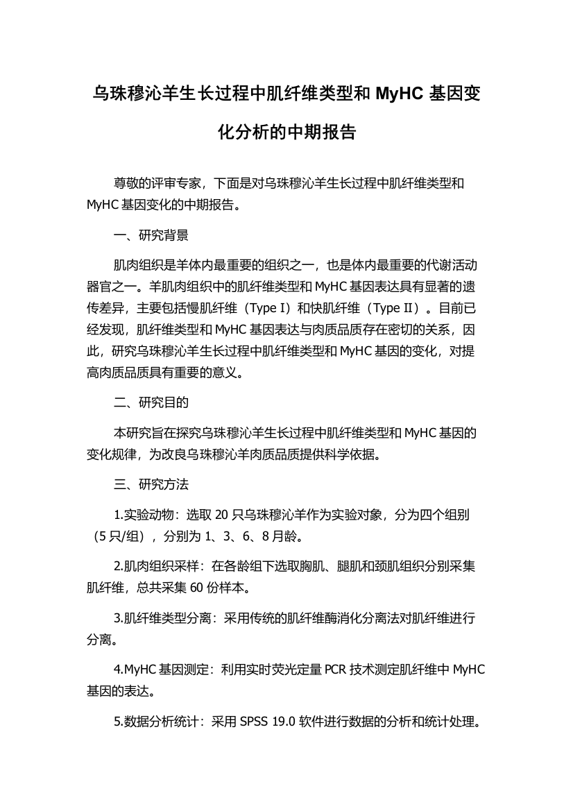 乌珠穆沁羊生长过程中肌纤维类型和MyHC基因变化分析的中期报告