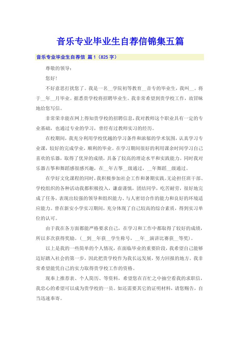 音乐专业毕业生自荐信锦集五篇