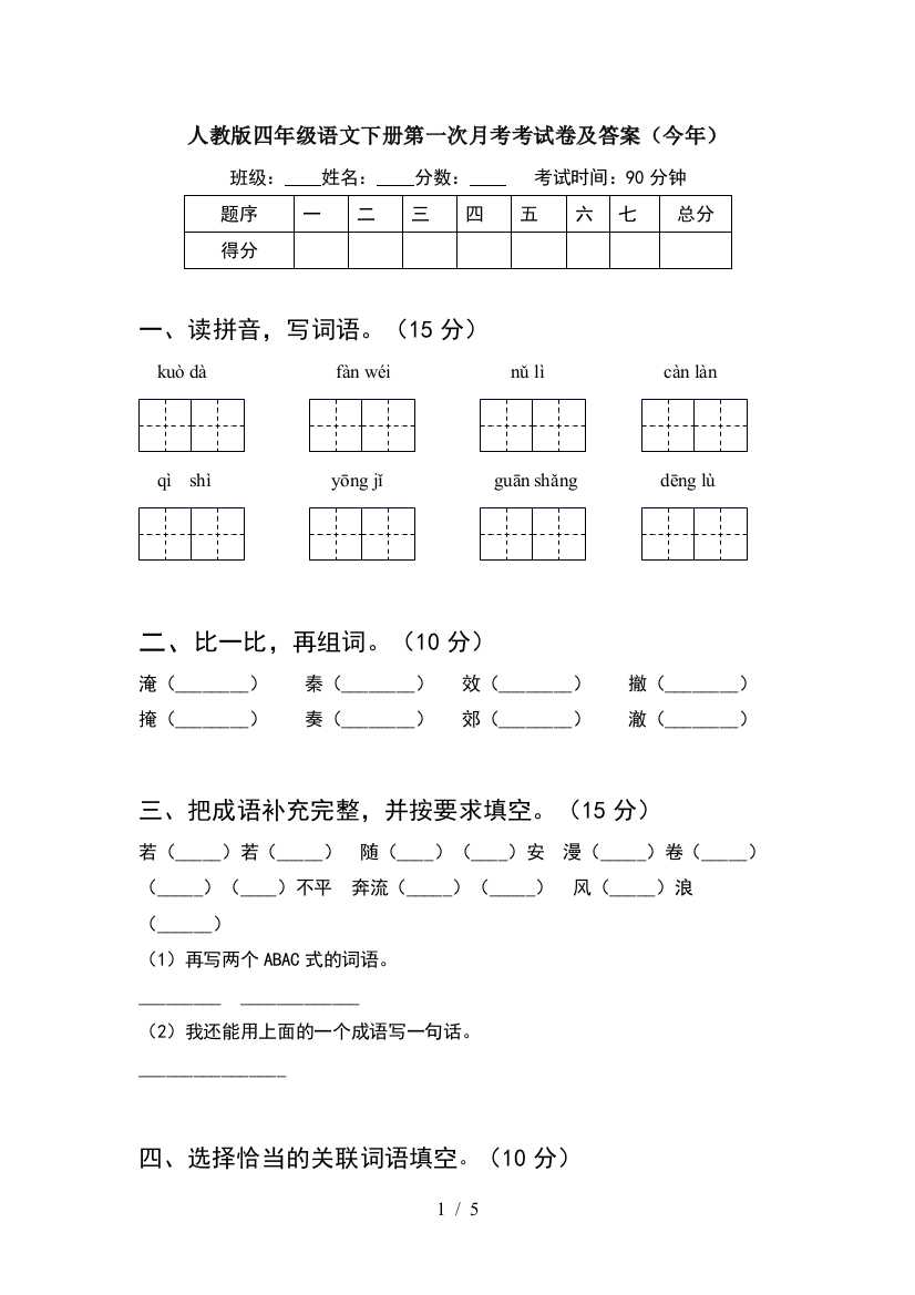 人教版四年级语文下册第一次月考考试卷及答案(今年)