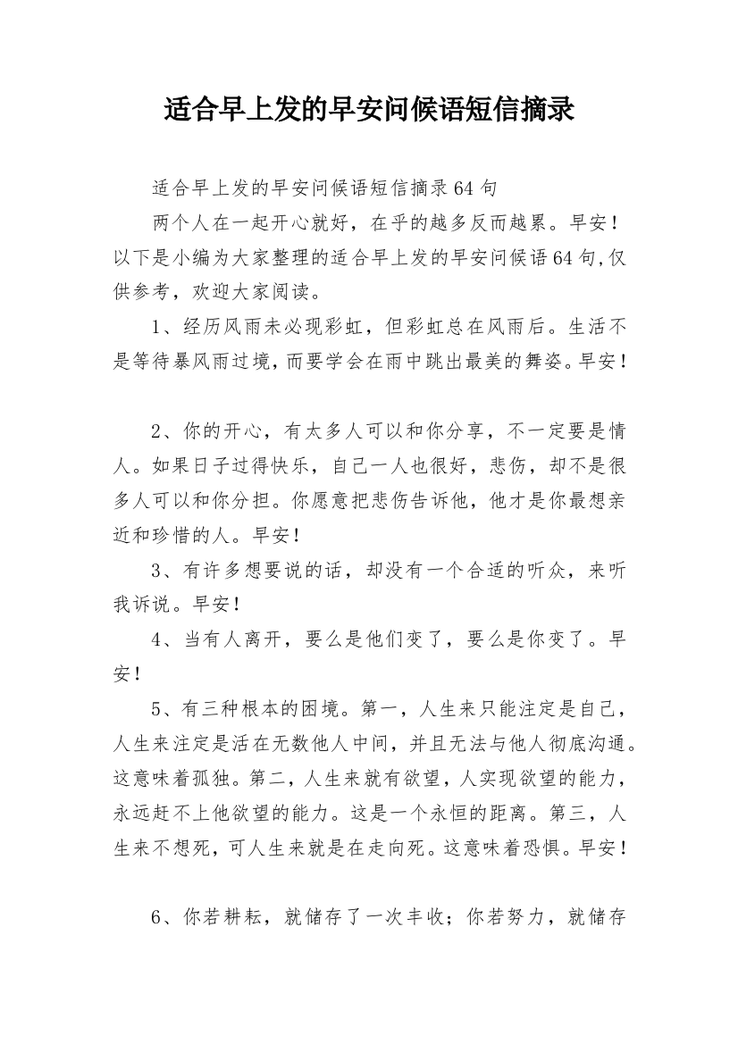 适合早上发的早安问候语短信摘录_39