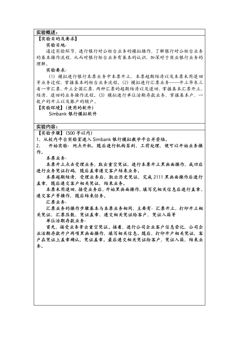 商业银行对公业务实验报告