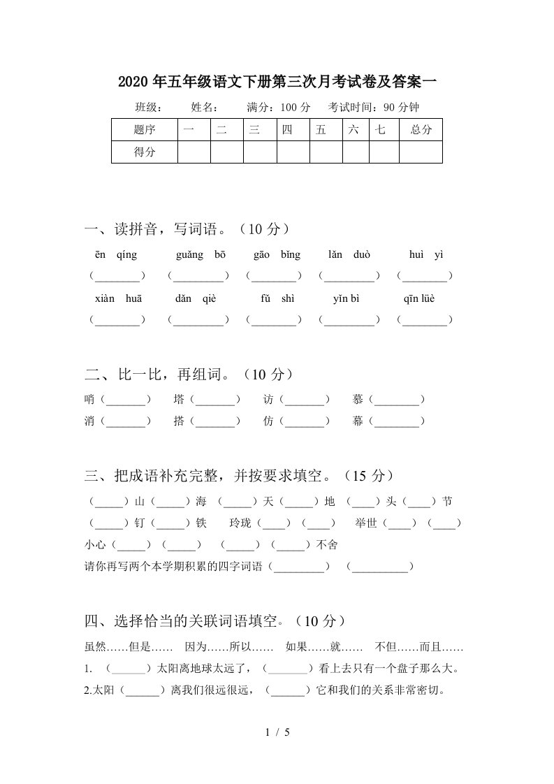 2020年五年级语文下册第三次月考试卷及答案一