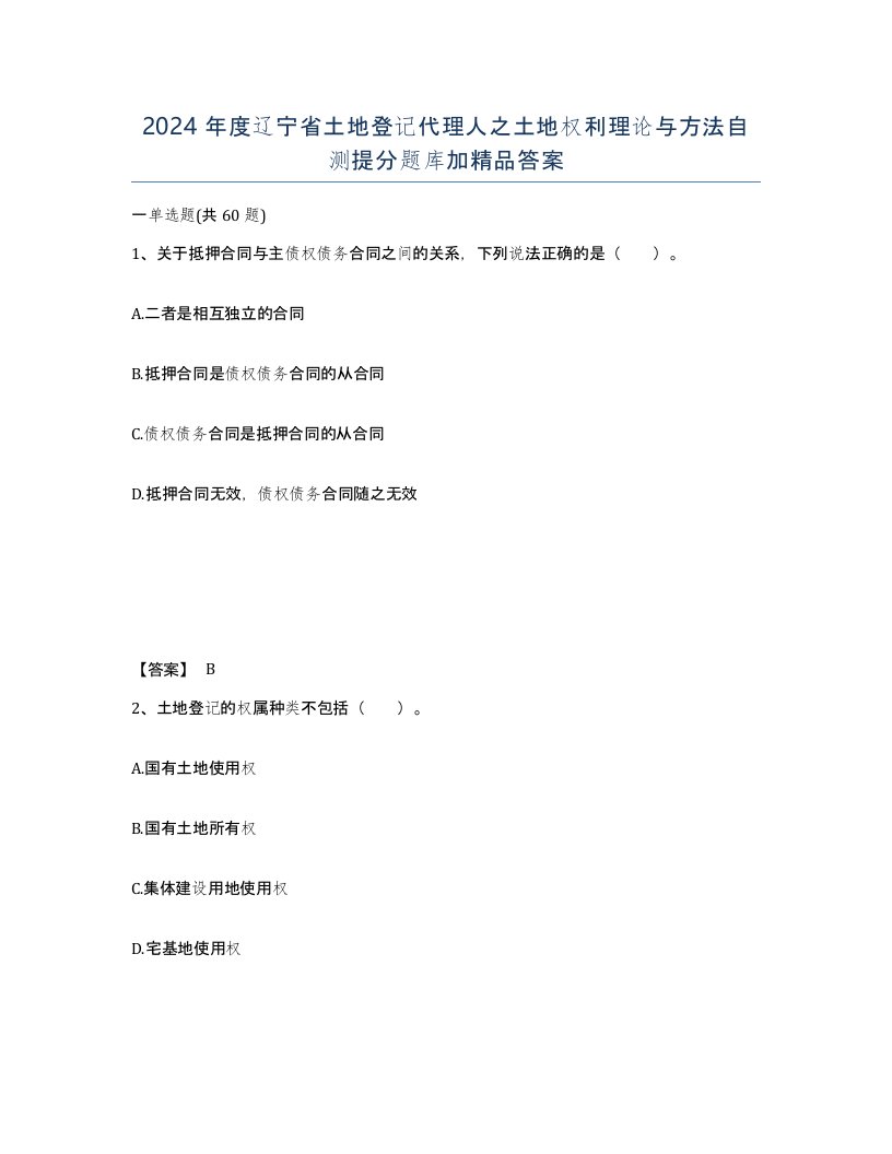 2024年度辽宁省土地登记代理人之土地权利理论与方法自测提分题库加答案