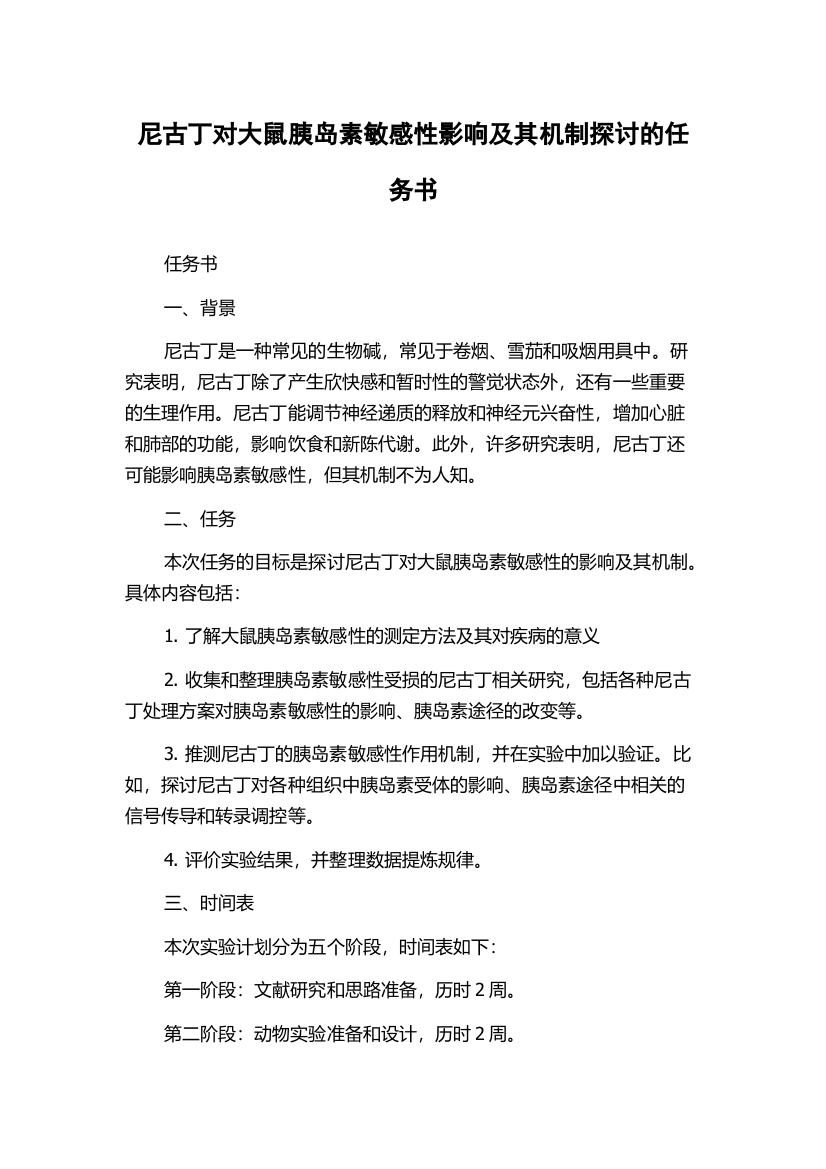 尼古丁对大鼠胰岛素敏感性影响及其机制探讨的任务书