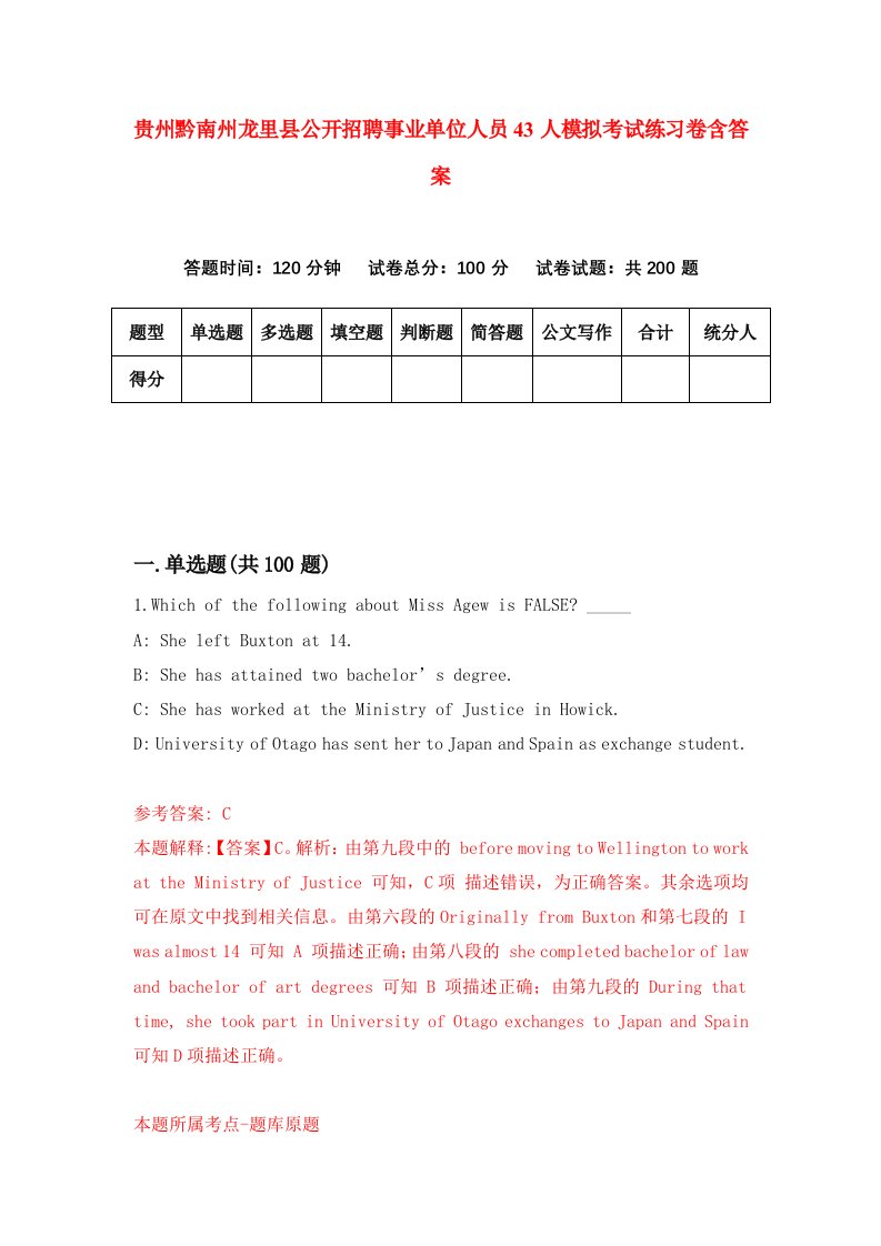 贵州黔南州龙里县公开招聘事业单位人员43人模拟考试练习卷含答案第2期