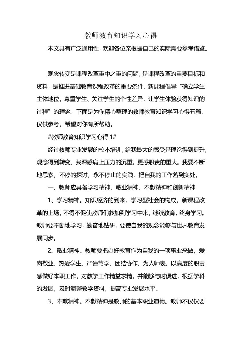 教师教育知识学习心得