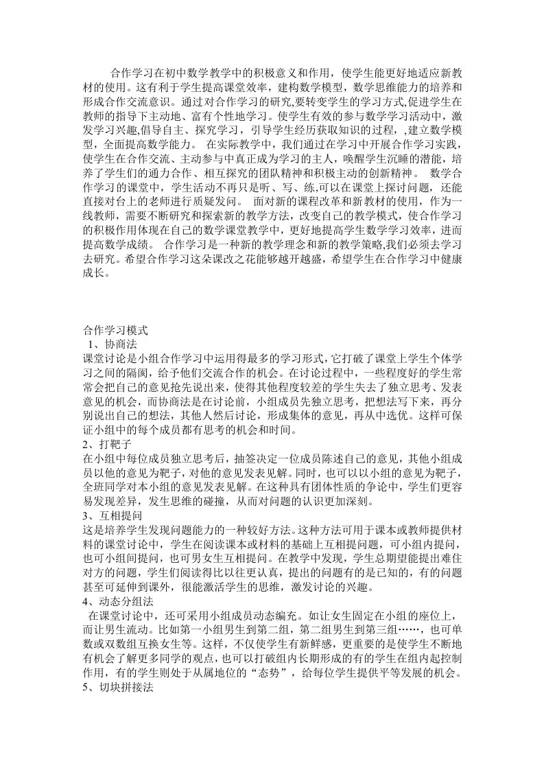 合作学习在初中数学教学中的积极意义和作用