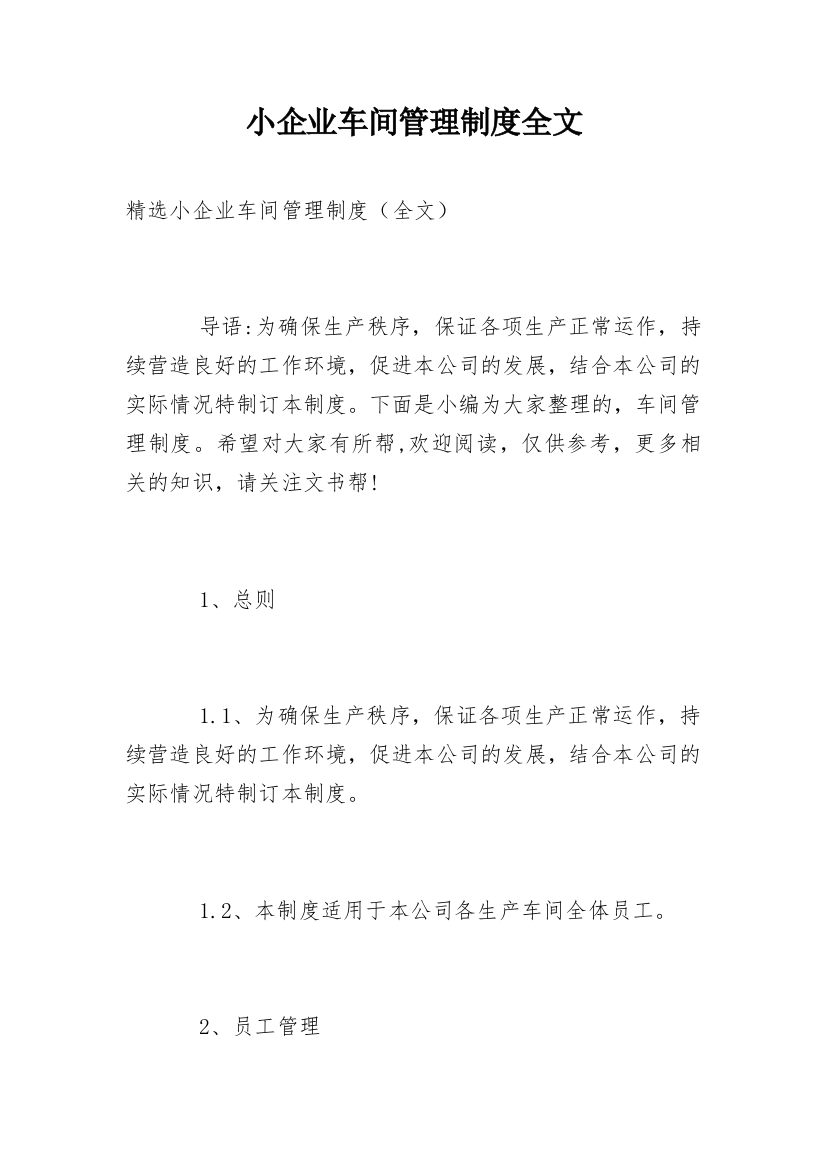 小企业车间管理制度全文