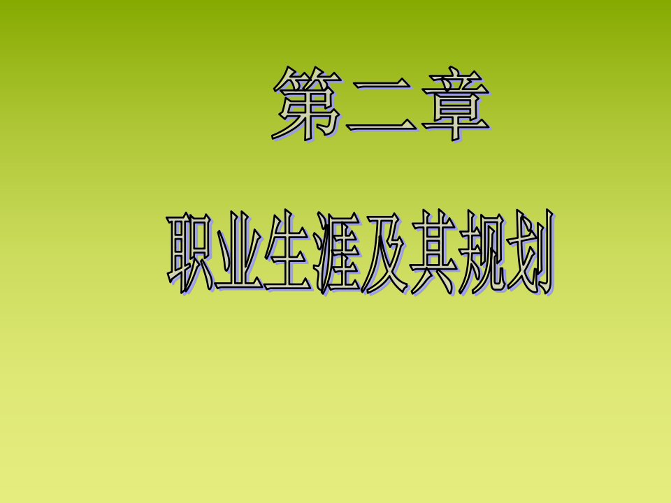 职业规划-第二章职业生涯概述职业规划求职职场实用文档