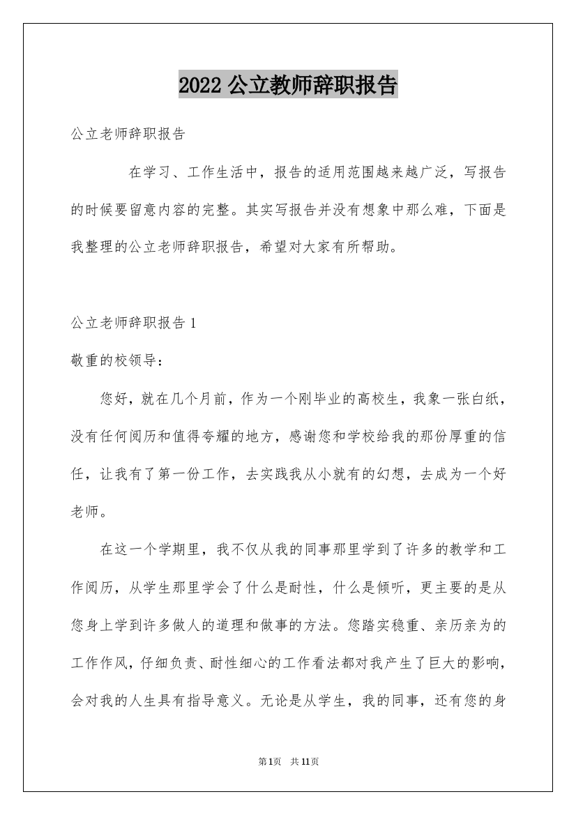 2022公立教师辞职报告