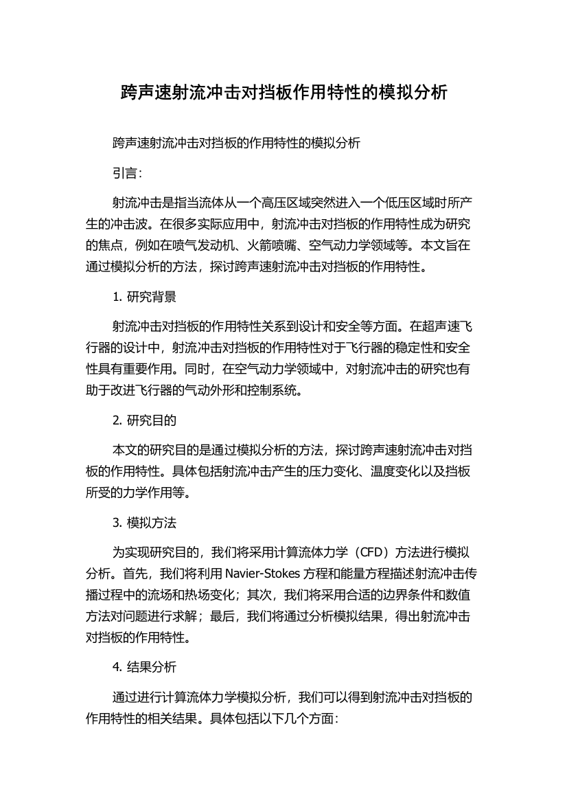 跨声速射流冲击对挡板作用特性的模拟分析