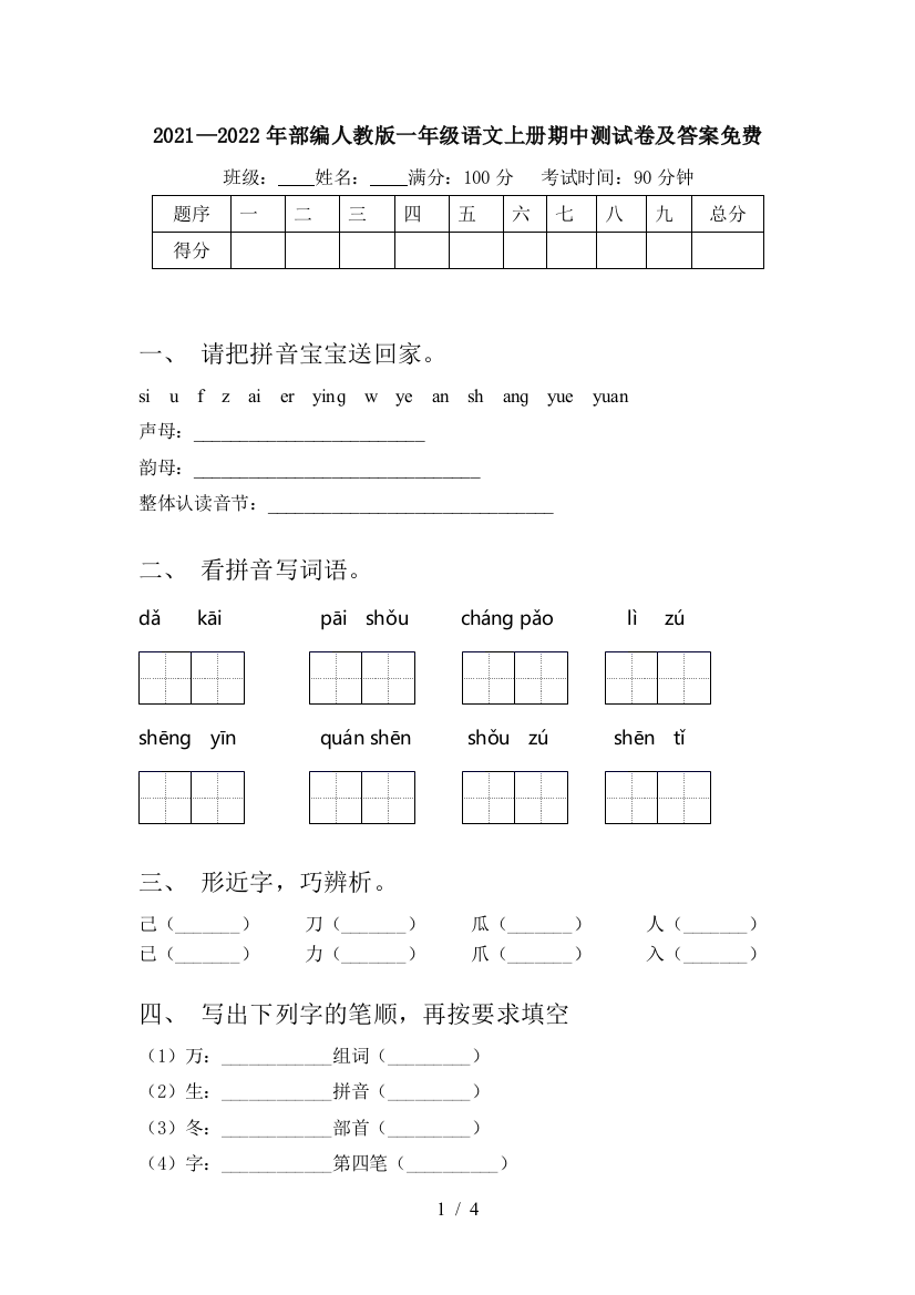 2021—2022年部编人教版一年级语文上册期中测试卷及答案免费