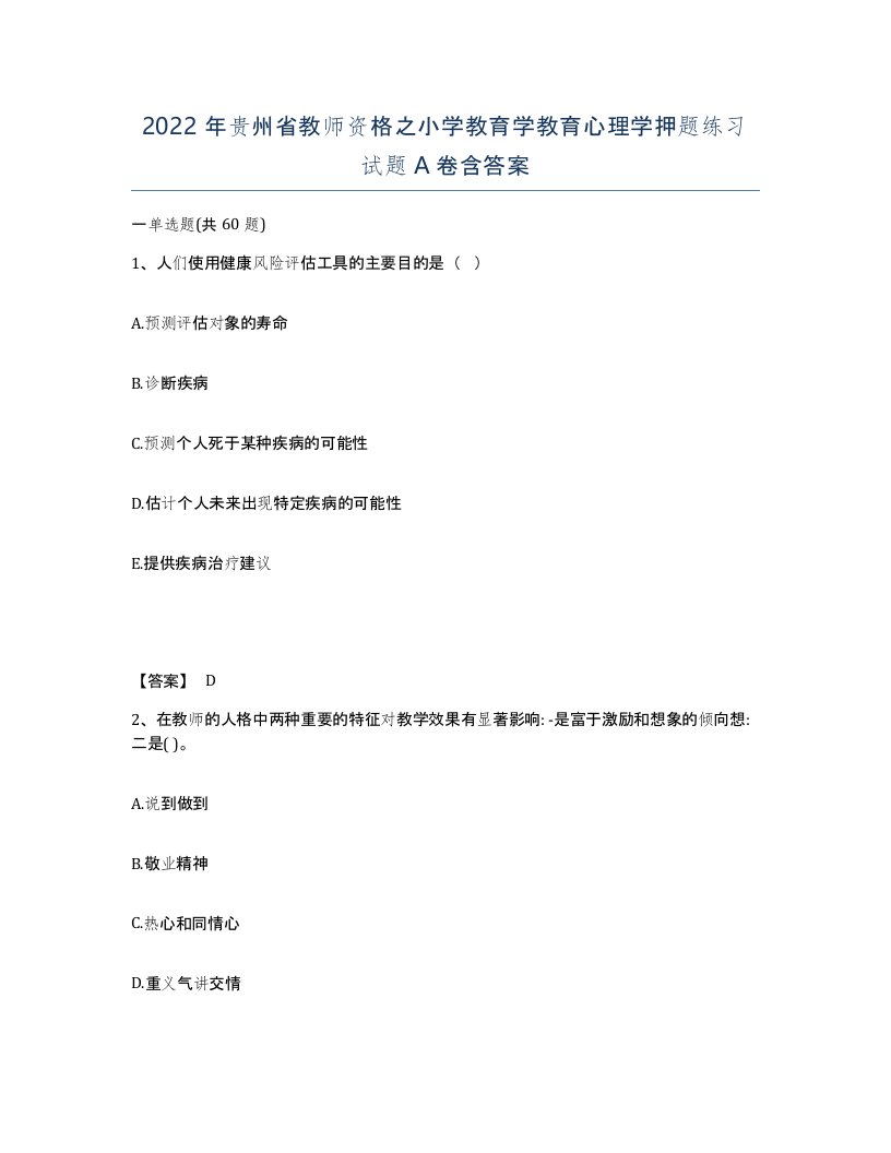 2022年贵州省教师资格之小学教育学教育心理学押题练习试题A卷含答案