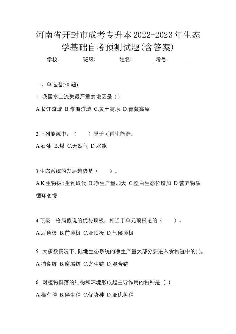 河南省开封市成考专升本2022-2023年生态学基础自考预测试题含答案