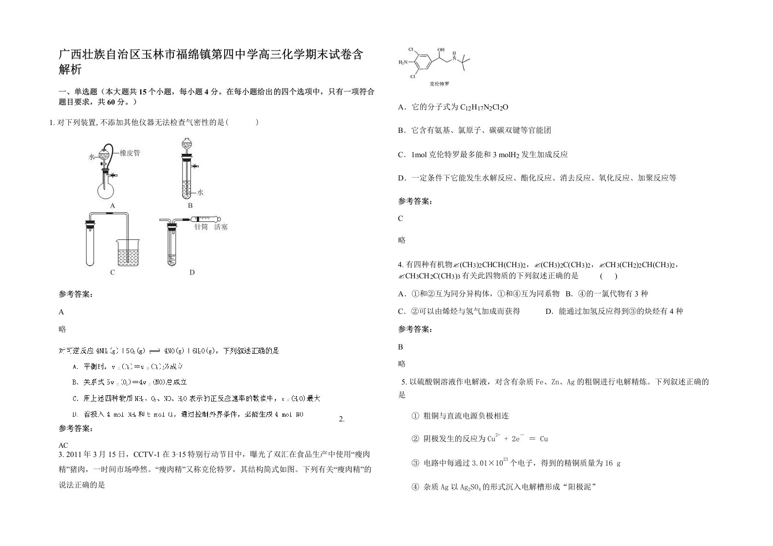 广西壮族自治区玉林市福绵镇第四中学高三化学期末试卷含解析