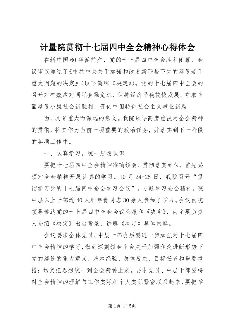 3计量院贯彻十七届四中全会精神心得体会