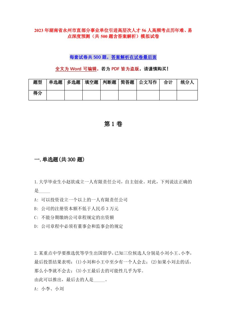 2023年湖南省永州市直部分事业单位引进高层次人才56人高频考点历年难易点深度预测共500题含答案解析模拟试卷