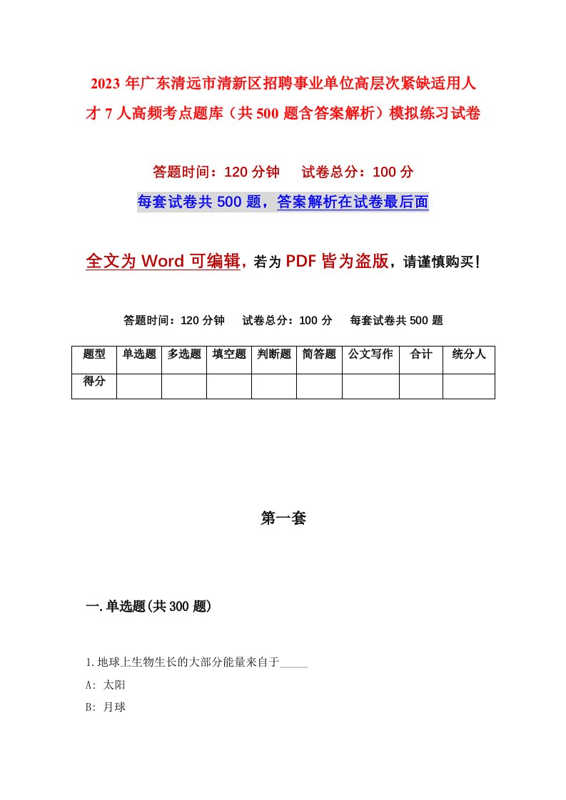 2023年广东清远市清新区招聘事业单位高层次紧缺适用人才7人高频考点题库共500题含答案解析模拟练习试卷