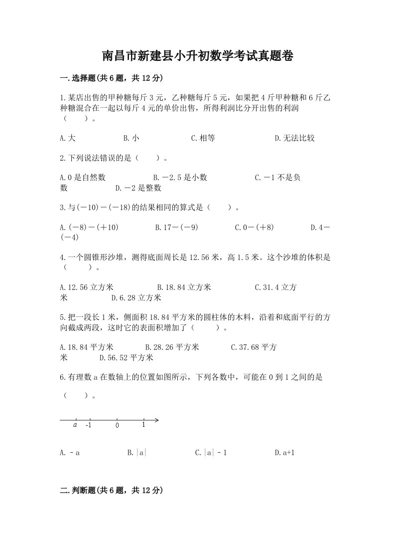 南昌市新建县小升初数学考试真题卷含答案