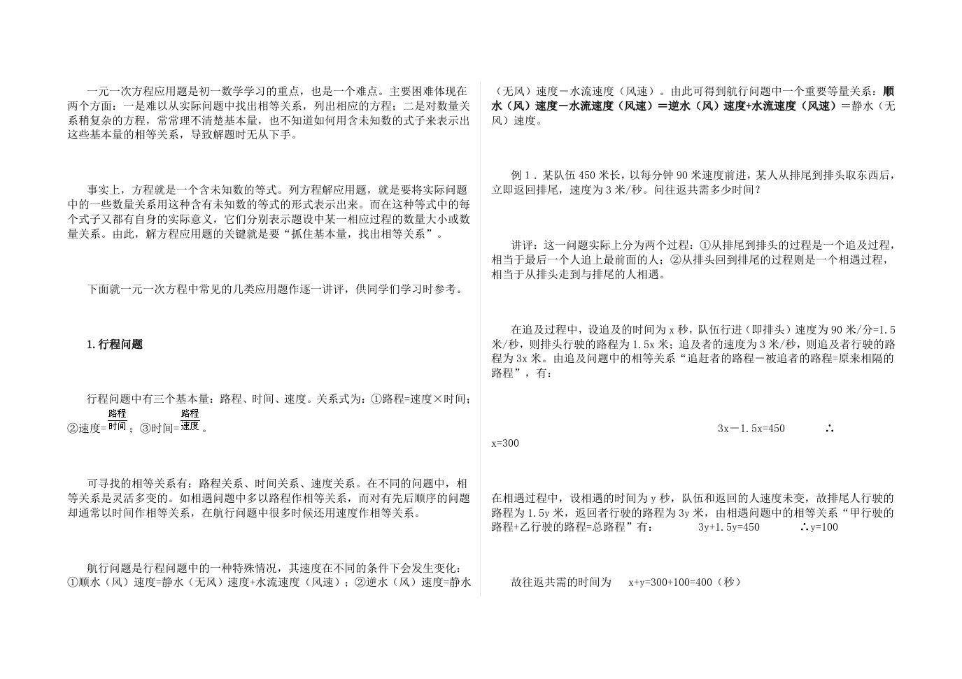 一元一次方程应用题是初一数学学习的重点