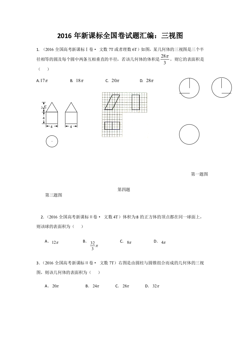 新课标全国卷试题汇编三视图