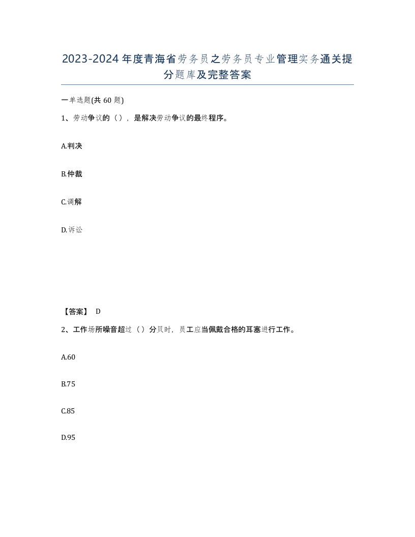 2023-2024年度青海省劳务员之劳务员专业管理实务通关提分题库及完整答案