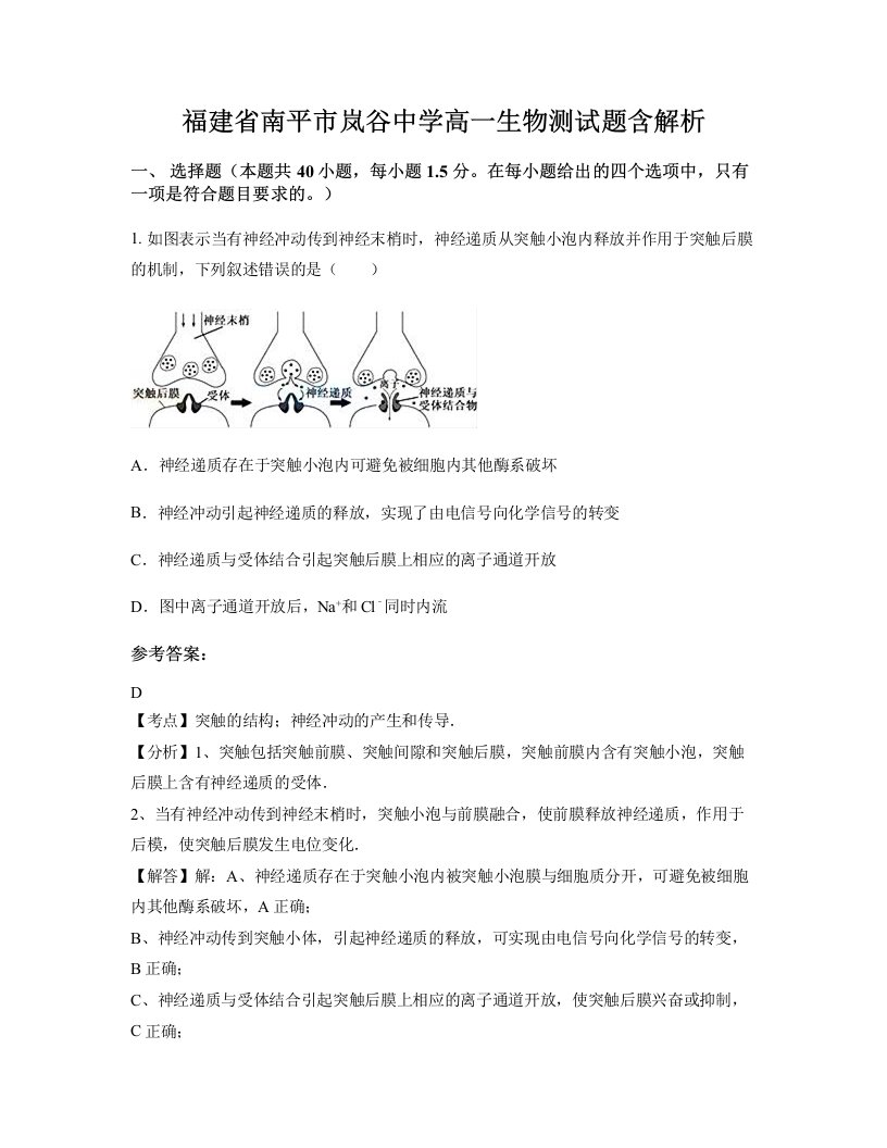 福建省南平市岚谷中学高一生物测试题含解析