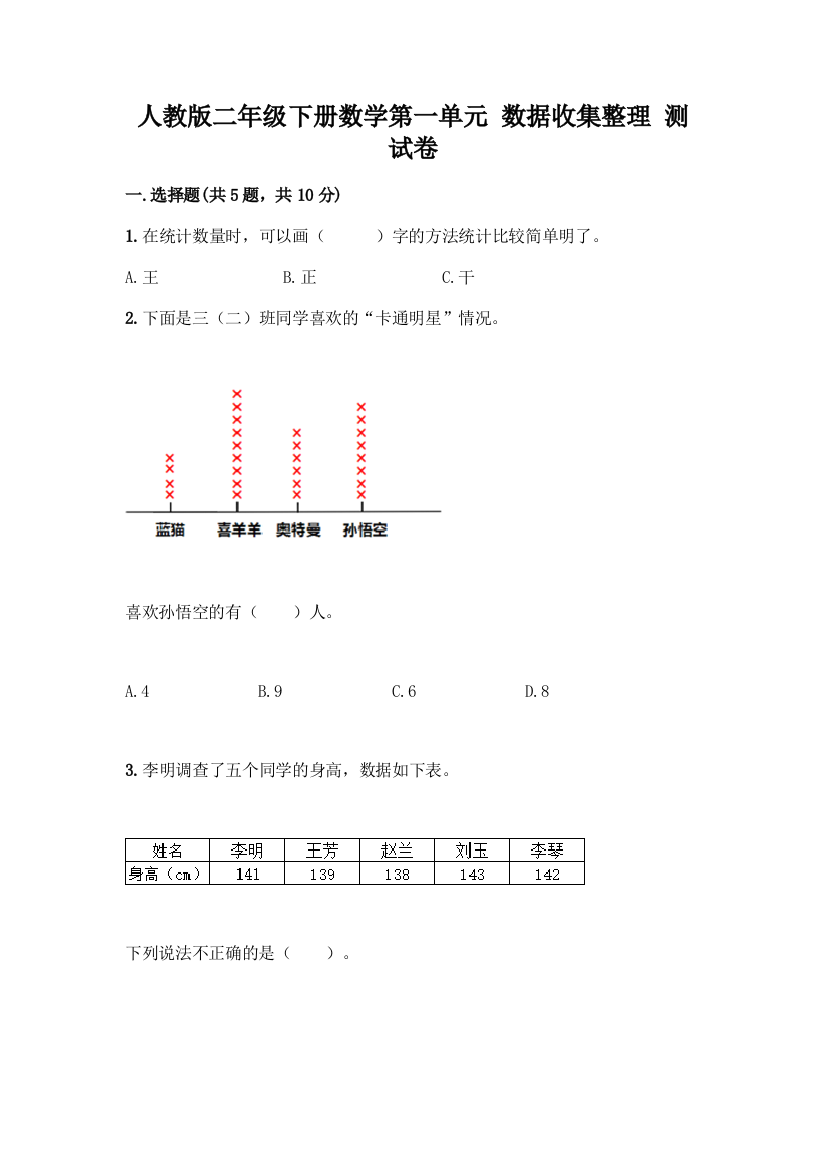 人教版二年级下册数学第一单元-数据收集整理-测试卷及答案(夺冠)