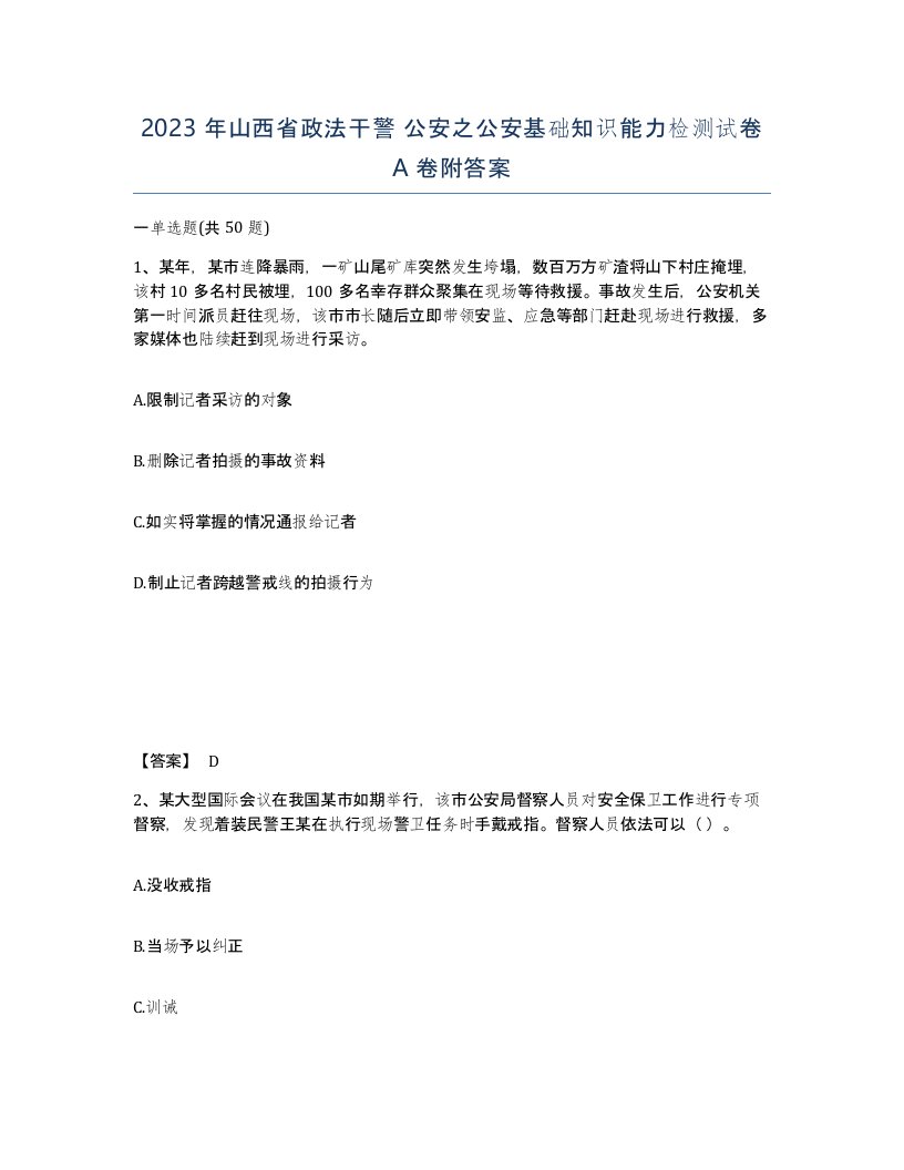 2023年山西省政法干警公安之公安基础知识能力检测试卷A卷附答案