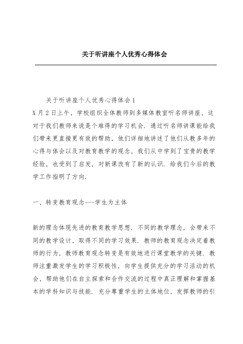 关于听讲座个人优秀心得体会