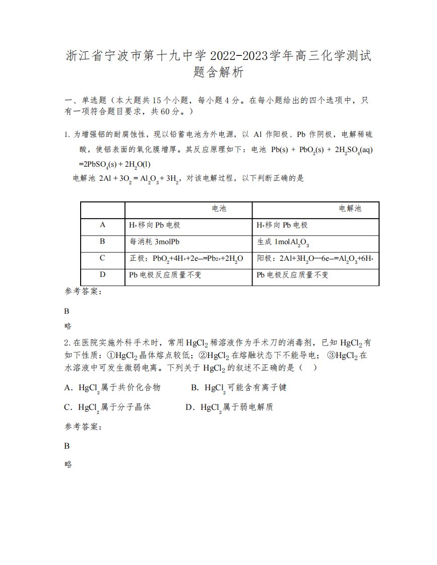 浙江省宁波市第十九中学2022-2023学年高三化学测试题含解析