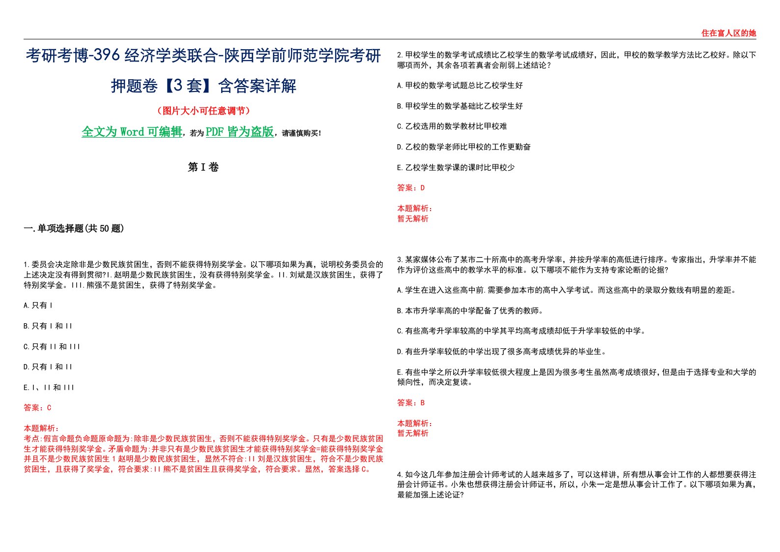 考研考博-396经济学类联合-陕西学前师范学院考研押题卷【3套】含答案详解III