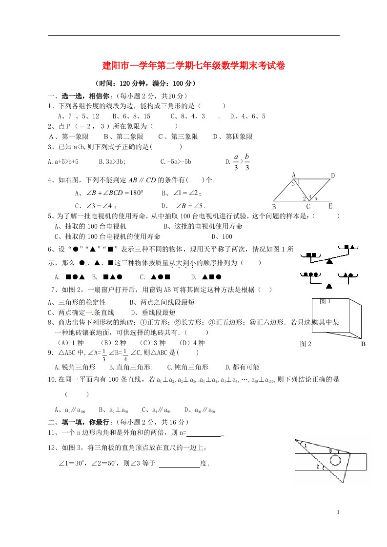 福建省建阳市七级数学下学期期末考试试题（无答案）