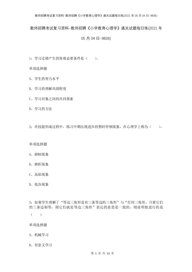 教师招聘考试复习资料-教师招聘小学教育心理学通关试题每日练2021年05月04日-9836