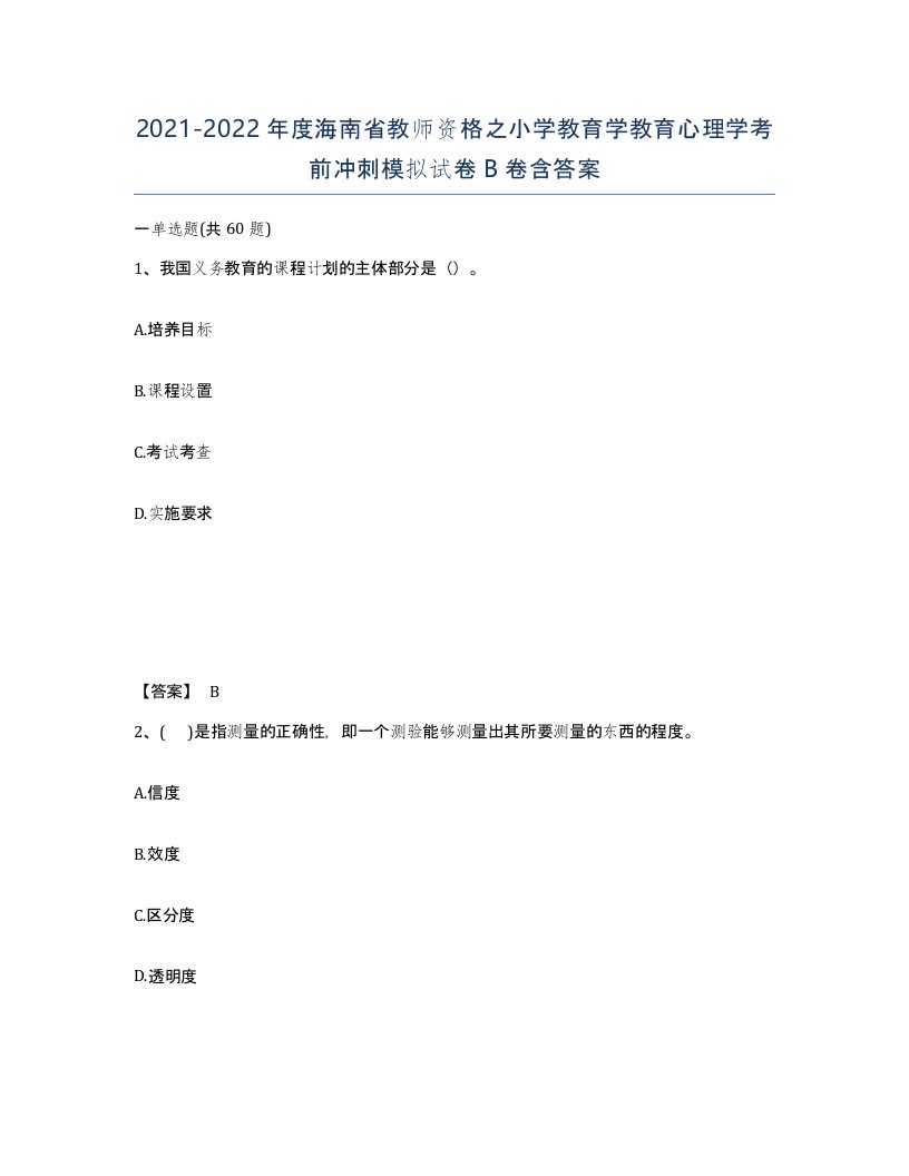 2021-2022年度海南省教师资格之小学教育学教育心理学考前冲刺模拟试卷B卷含答案