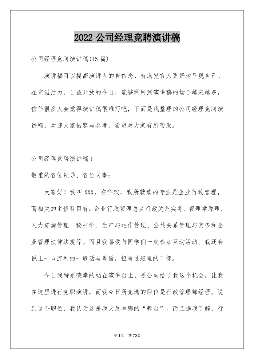 2022公司经理竞聘演讲稿_3