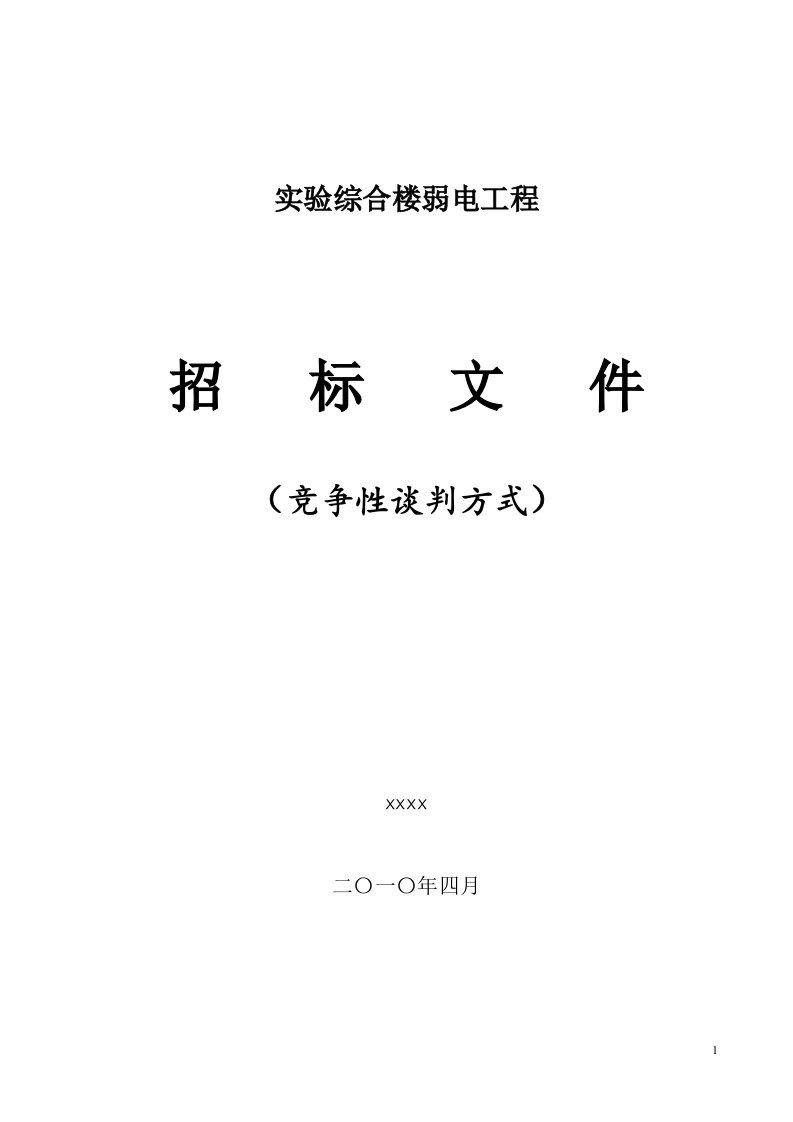 精选工程招标文件竞争性谈判方式范本