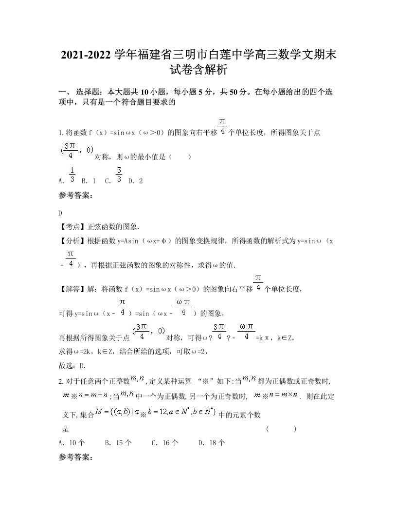 2021-2022学年福建省三明市白莲中学高三数学文期末试卷含解析