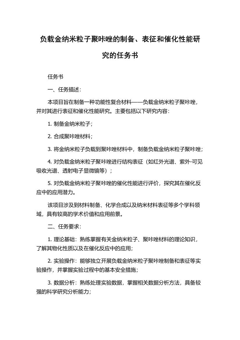 负载金纳米粒子聚咔唑的制备、表征和催化性能研究的任务书