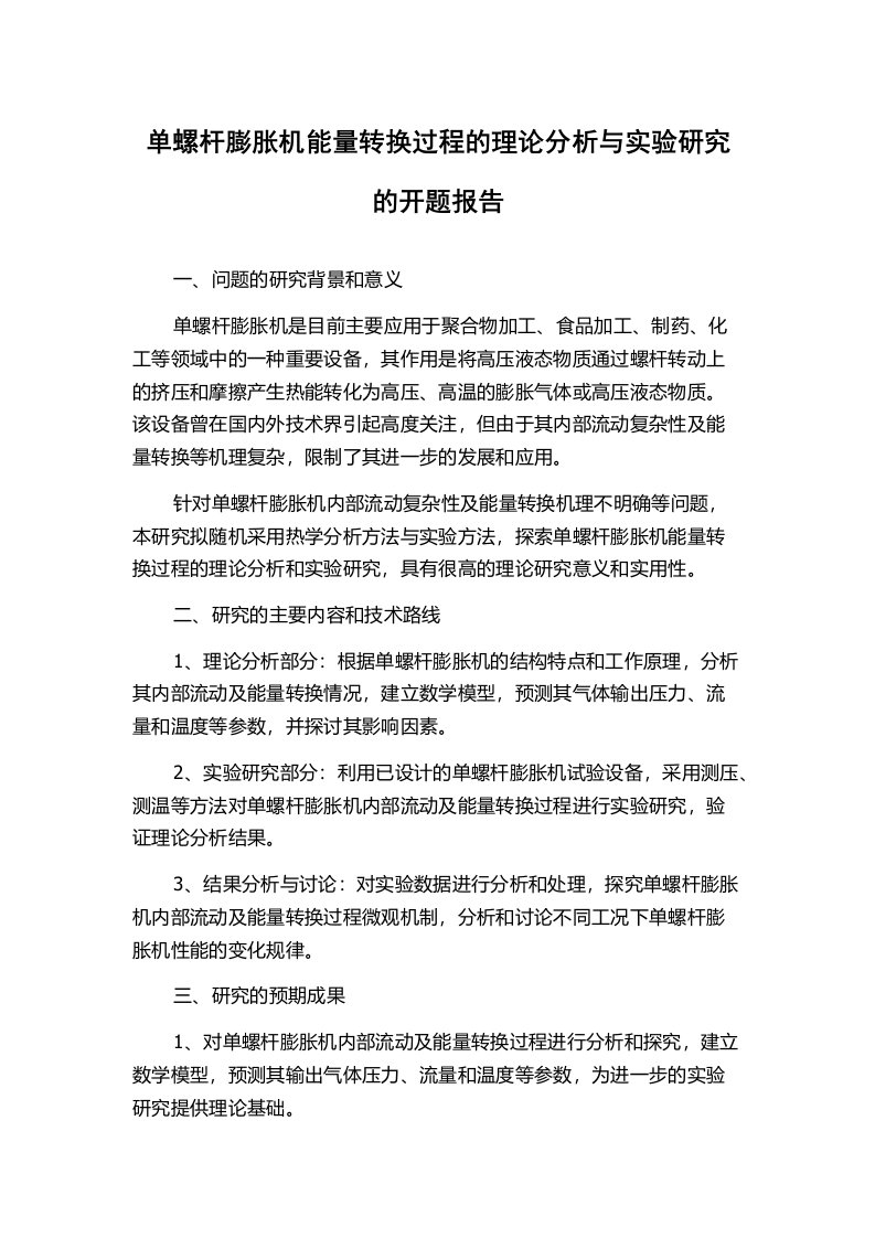 单螺杆膨胀机能量转换过程的理论分析与实验研究的开题报告