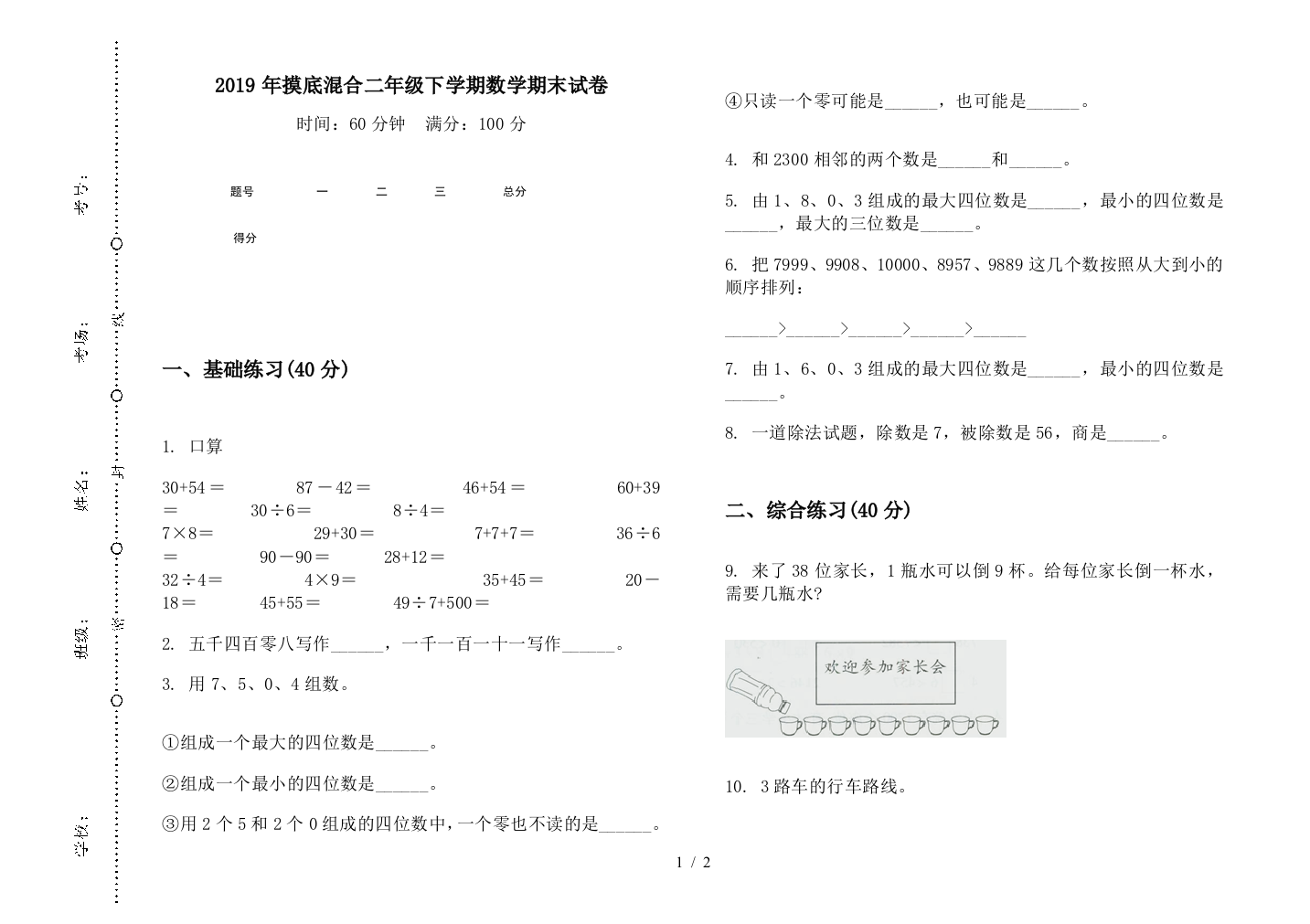 2019年摸底混合二年级下学期数学期末试卷