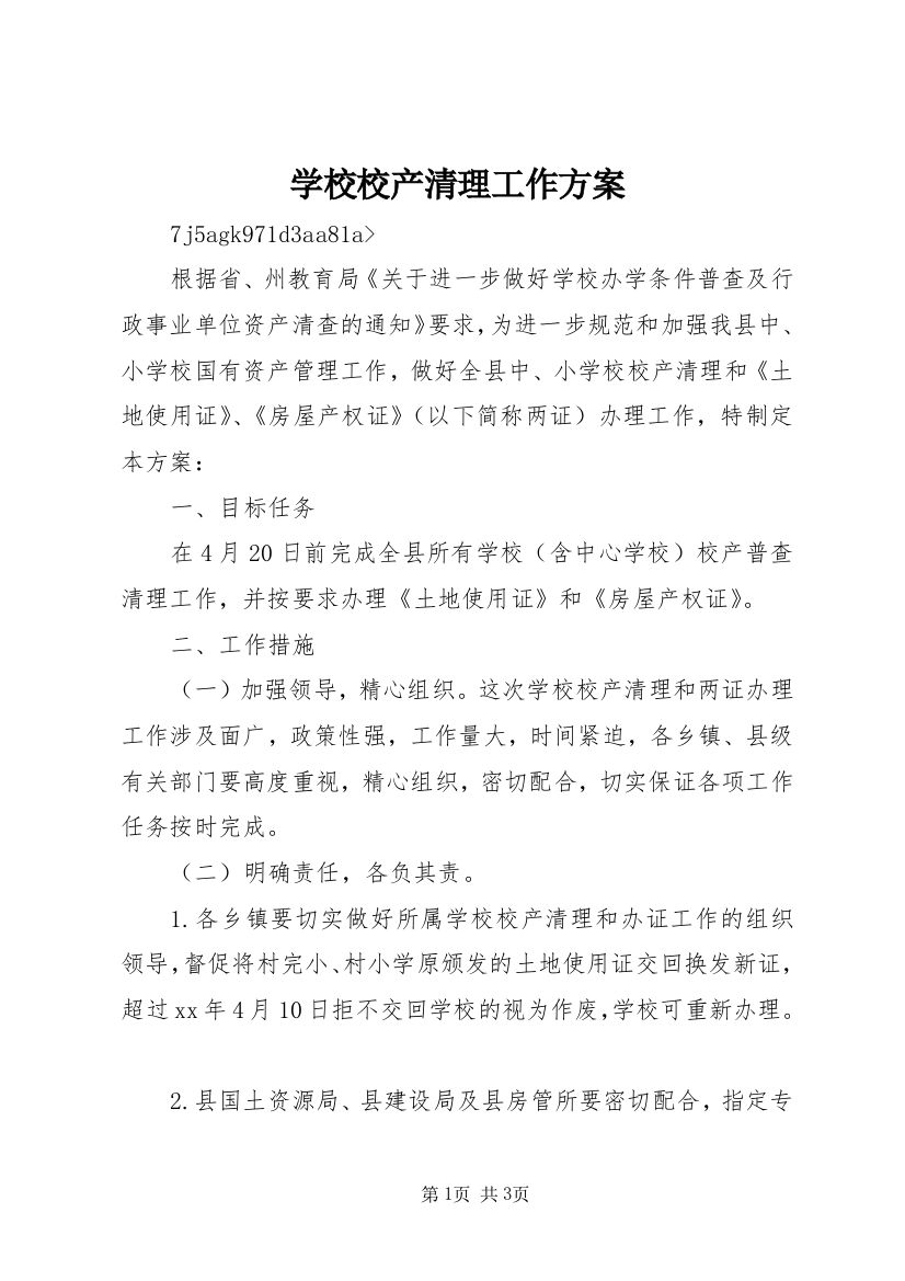 学校校产清理工作方案